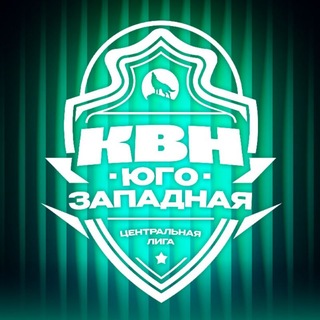 Логотип @uzlkvn - Центральная «Юго-Западная» Лига КВН