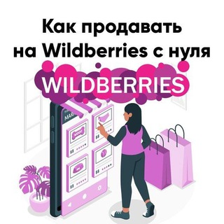Логотип @uzmuslimm - Wildberries с нуля