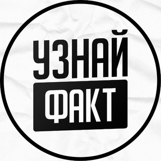 Логотип @uznaifacts - Узнай Факт️️