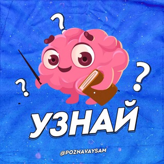 Логотип @uznaj - Узнай✅