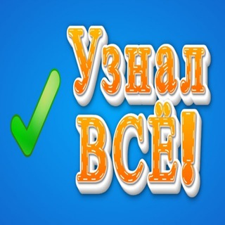 Логотип @uznalvse - Узнал всё!