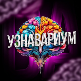 Логотип @uznavariumm - Узнавариум