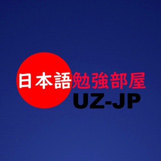 Логотип @uznihongo - 日本語勉強部屋/Yapon tili o'rganish chati