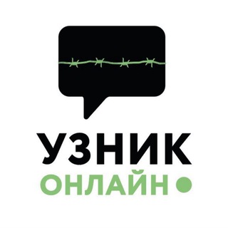Логотип @uznikonline - Узник онлайн