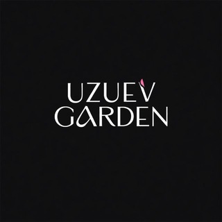 Логотип @uzuevgarden - UZUEV GARDEN