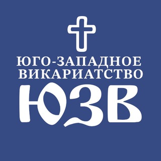 Логотип @uzvikar - ЮГО-ЗАПАДНОЕ ВИКАРИАТСТВО