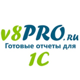 Логотип @v8pro - Отчеты и расширения для 1С:Предприятие 8 от v8PRO.ru