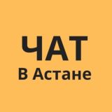 Логотип @v_astane_chat - В Астане - ЧАТ