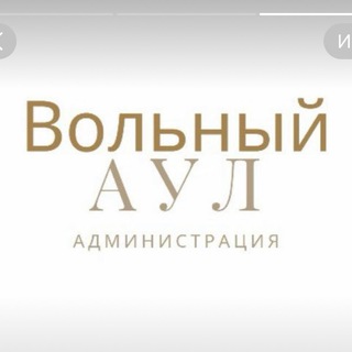 Логотип @v_aul_admin_official - Администрация микрорайона Вольный Аул