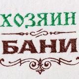 Хозяин бани (баня|сауна)