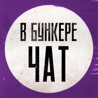 Логотип @v_bunkere_ne_strashno_chat - В бункере не страшно — обсуждения
