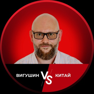 Логотип @v_china - Вигушин VS Китай: Как выжить и заработать