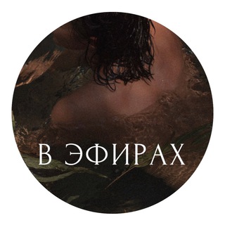 Логотип @v_efirah - В ЭФИРАХ