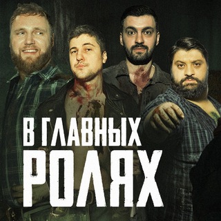 Логотип @v_glavnyh_roljah - В Главных Ролях (ex.Читка)