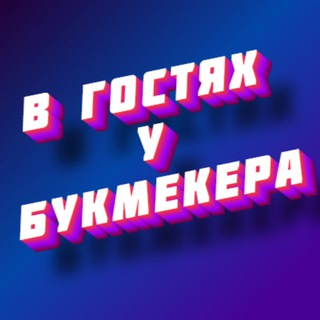 Логотип @v_gostyah_u_bukmekera - В гостях у букмекера | Ставки на спорт