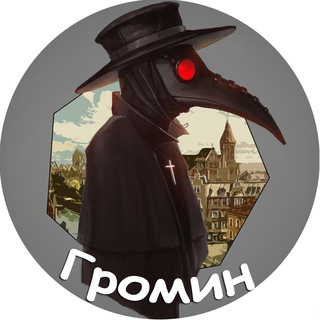 Логотип @v_gromin - v.Gromin «Чумной Доктор»