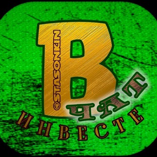 Логотип @v_investe_chat - 🅱 Инвесте (обсуждение)
