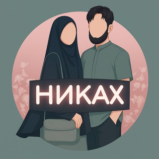 Логотип @v_islame_semya - Никах | Никях