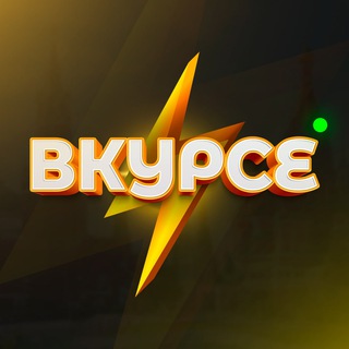 Логотип @v_kurse01 - Вкурсе