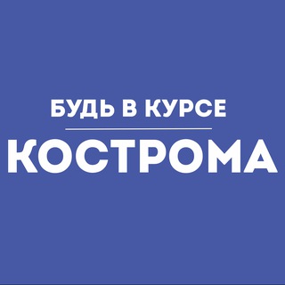 Логотип @v_kurse_kostroma - Будь в курсе | Кострома