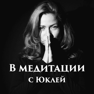 Логотип @v_meditacii - В Медитации🍀с Юклей