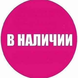 Логотип @v_nalichii_vse - В НАЛИЧИИ