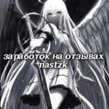 Логотип @v_nastzk - выплаты @nastzk