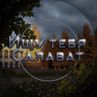 Логотип @v_poiske_slv - Ищу тебя Салават