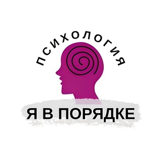 Логотип @v_poryadkee - Я в порядке | Психология