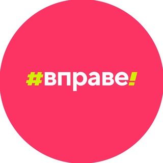 Логотип @v_prave1 - Правовое просвещение | #ВПРАВЕ