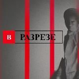 Логотип @v_razrez - В разрезе