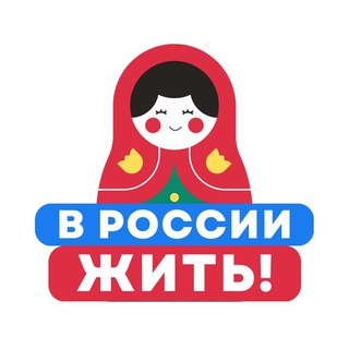 Логотип @v_rf_zhit - В России жить