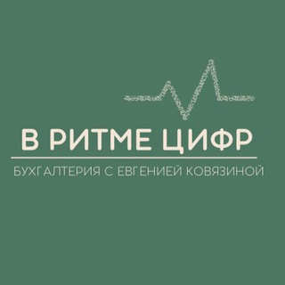 Логотип @v_ritme_cifr - В РИТМЕ ЦИФР | Бухгалтерия с Евгенией Ковязиной