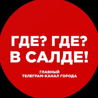 Логотип @v_salde - Где? Где? В Салде!