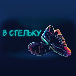 Логотип @v_stelku_30 - Кроссовки «В стельку»