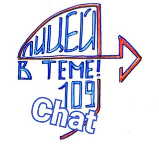 Логотип @v_teme_109_chat - Chat "В ТЕМЕ!" Лицей 109 Екатеринбург