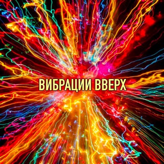 Логотип @v_vibration - ВИБРАЦИИ ВВЕРХ☝🏼ВСЁ ХОРОШО