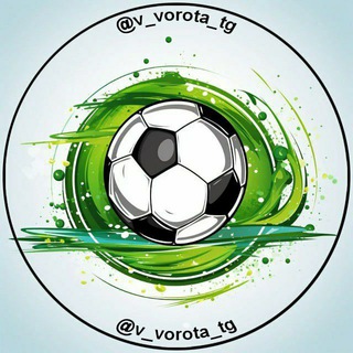 Логотип @v_vorota_tg - В ВОРОТА ⚽️