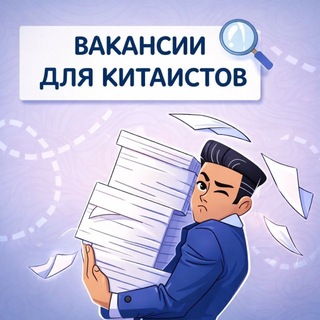 Логотип @vacancies_for_sinologists - Вакансии для китаистов