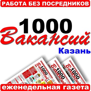 Логотип @vacancy1000kzn - 1000 Вакансий - Казань. Работа