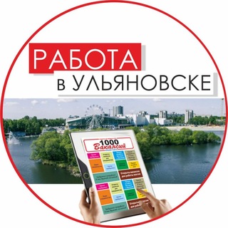 Логотип @vacancy1000ul - 1000 Вакансий - Ульяновск. Работа
