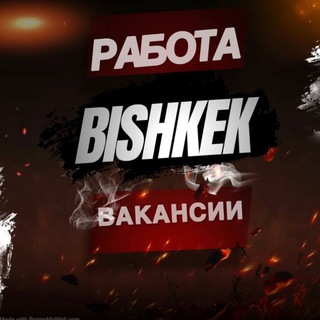 Логотип @vacancy312 - 🔥ВАКАНСИИ🔥🇰🇬