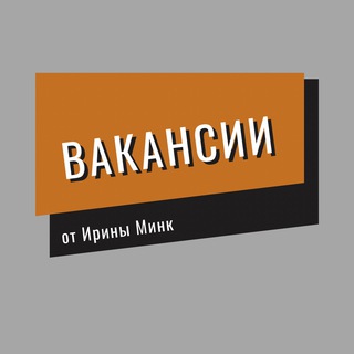 Логотип @vacancy_by_mink - ВАКАНСИИ от Ирины Минк / фриланс, удаленная работа
