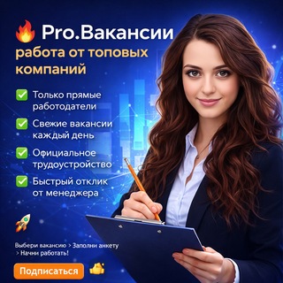 Логотип @vacansiidlyayvas - Pro.Вакансии