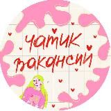 чатик вакансий