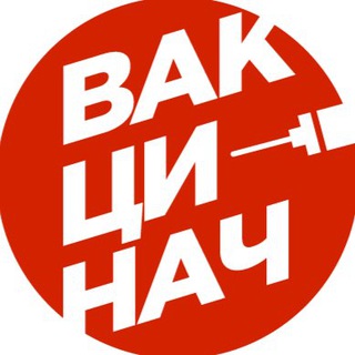 Логотип @vaccinach - Вакцинач