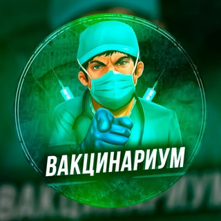 Логотип @vaccinarium - Вакцинариум💉