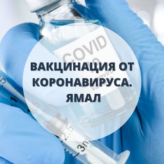 Логотип @vaccinationcovid19yanao - Ямал: вакцинация от коронавируса
