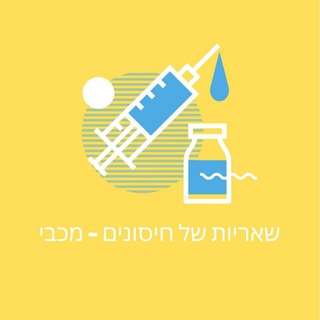Логотип @vaccineisraelmaccabi - שאריות של חיסונים - מכבי 💉