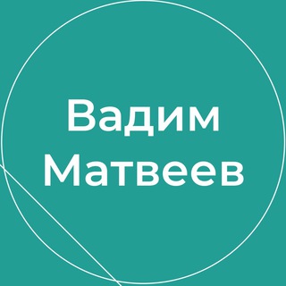 Логотип @vadimmatveev - Блог Вадима Матвеева